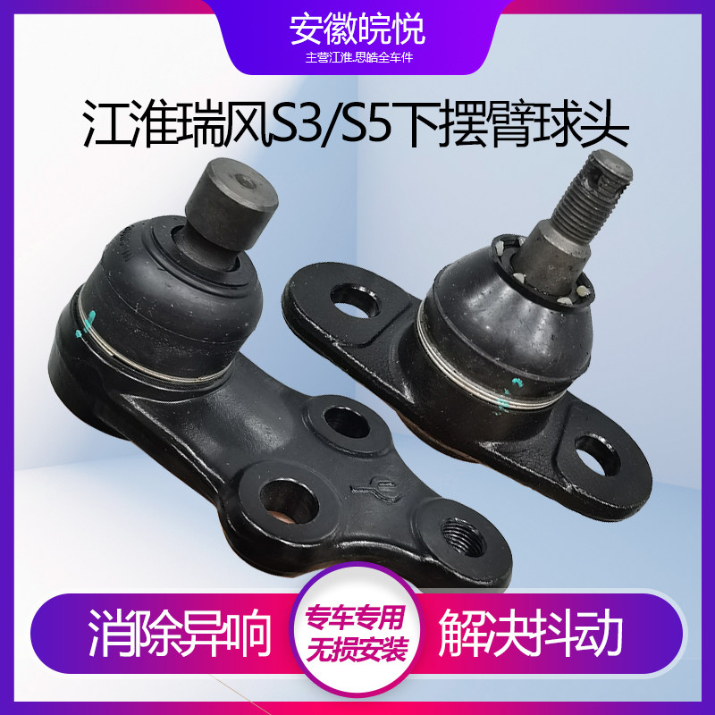 江淮瑞风S5S3 和悦A30下摆臂球头下悬挂球头下支臂球头三角臂球头