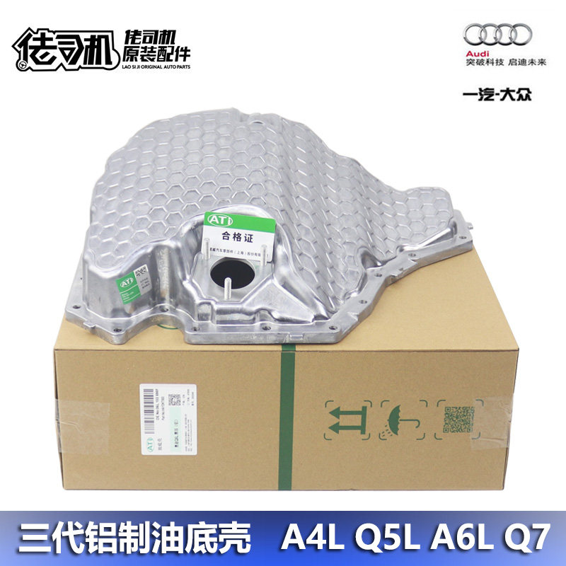 A4L B8 B9 Q5L A6L C7 C8 引擎油底壳 改进铝合金