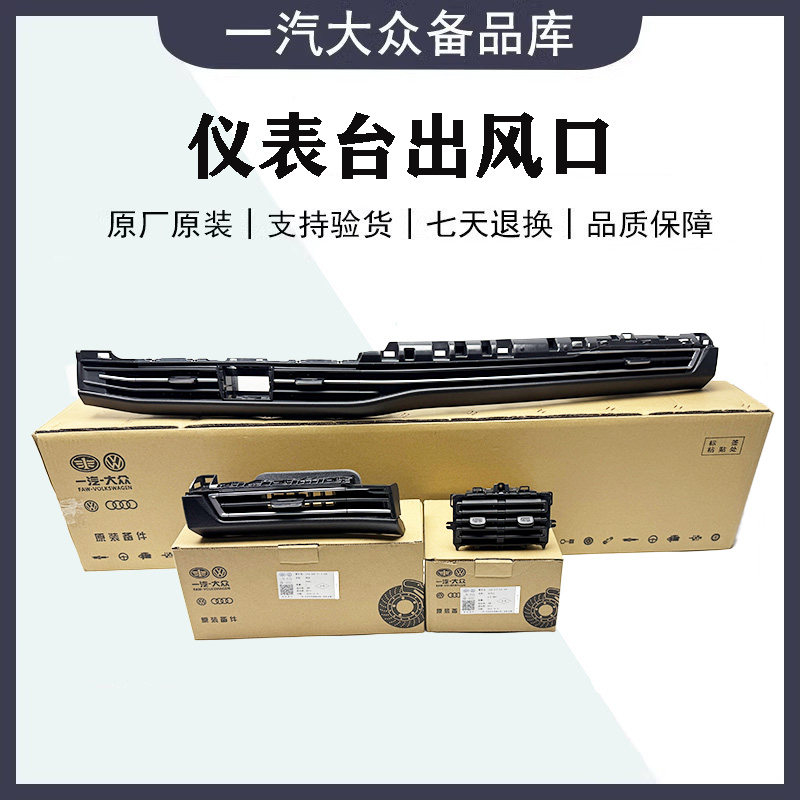 高尔夫8 仪表台出风口左边空调出风口总成中间右边扶手箱后出风口