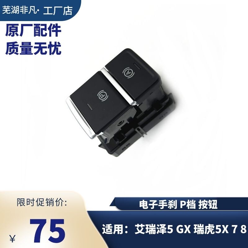 奇瑞艾瑞泽5GX8瑞虎5X 7 8捷途电子手车按键车驻车开关 P挡按钮