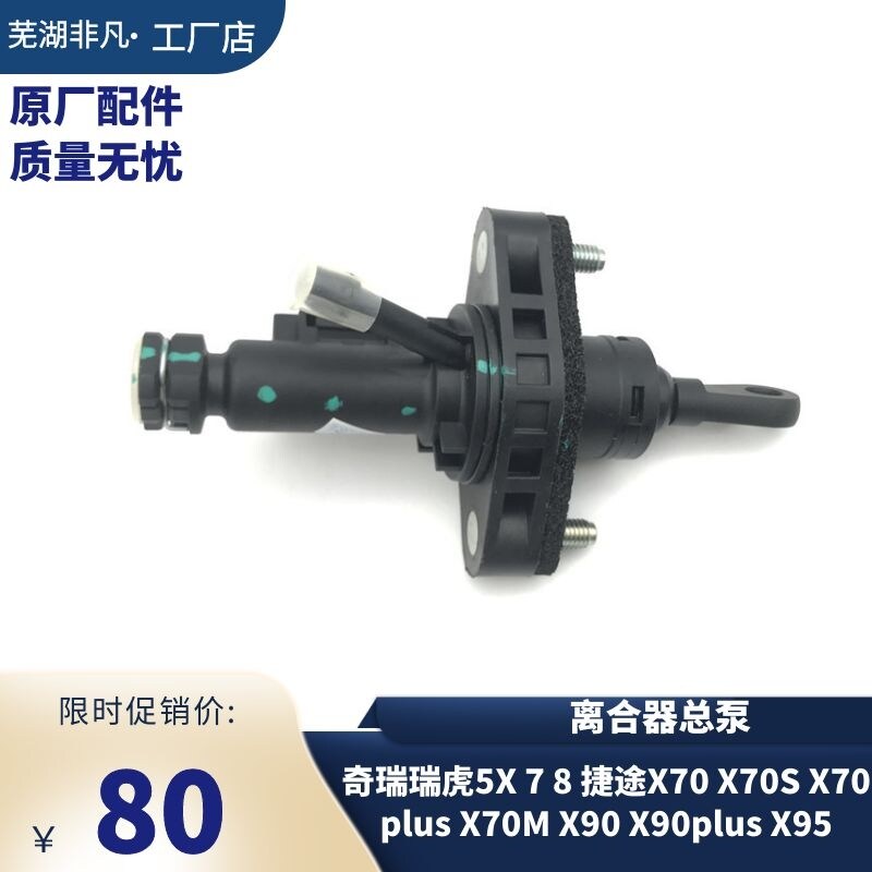 奇瑞瑞虎5X 7 8捷途X70 X70S 离合器总泵 主缸离合泵 分离泵