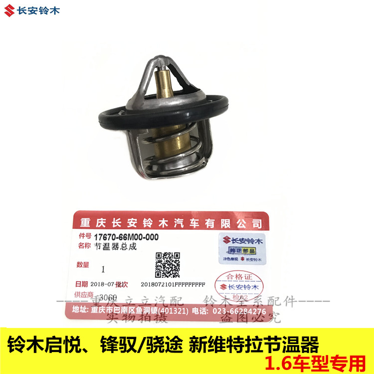 铃木锋驭骁途新维特拉启悦1.6节温器总成水温调节器调温器恒温器