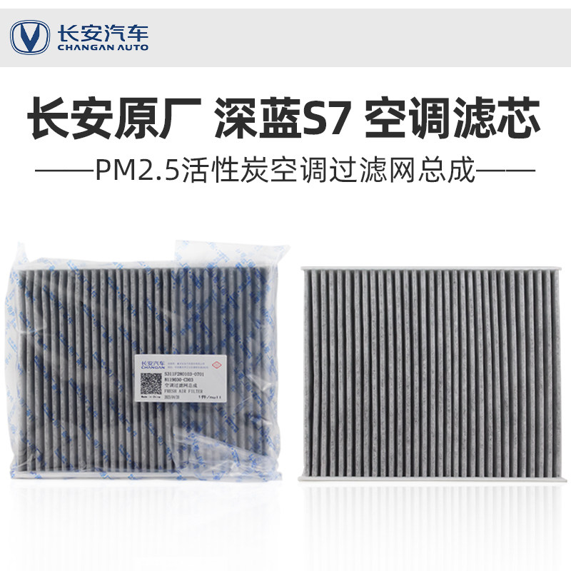 适配深蓝S7suv空调滤芯活性炭PM2.5级原厂空调过滤网芯格器