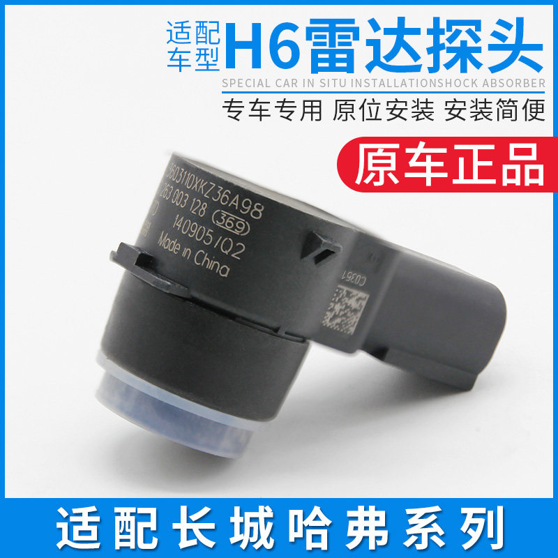 适配长城哈弗哈H6运动版升级版C50倒车雷达监视器感应器总成配件