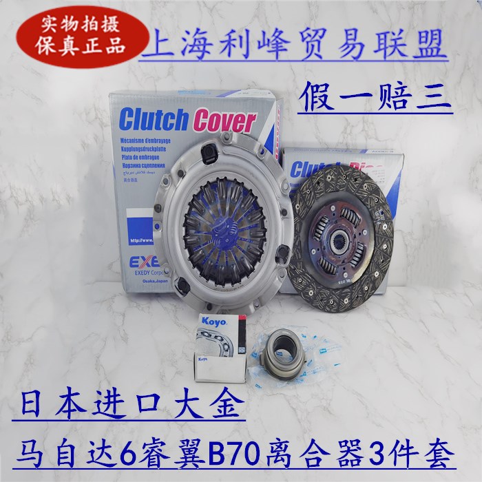 6睿翼马六奔腾B70离合器压盘片分离轴承3件套