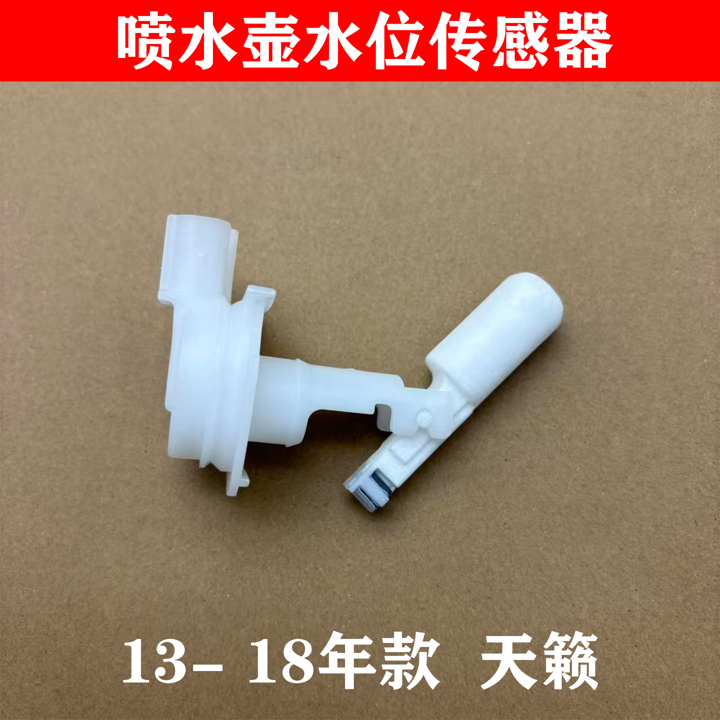 适用13- 18年款天籁喷水壶水位感测器雨刮液位感应水量预警感应