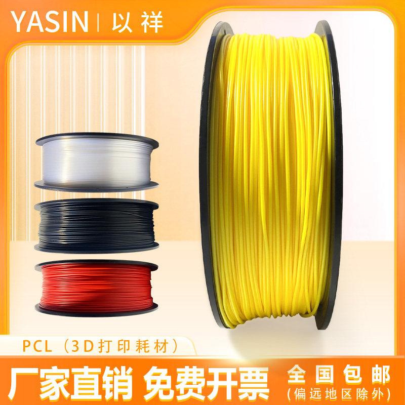 yasin3D打印耗材 低温打印线材PCL 70~100℃ 低温3D打印笔耗材