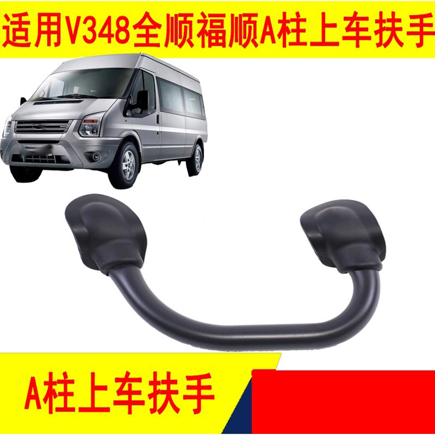 福顺新时代全顺前门上车拉手扶手全顺上车拉手V348前门把手汽车