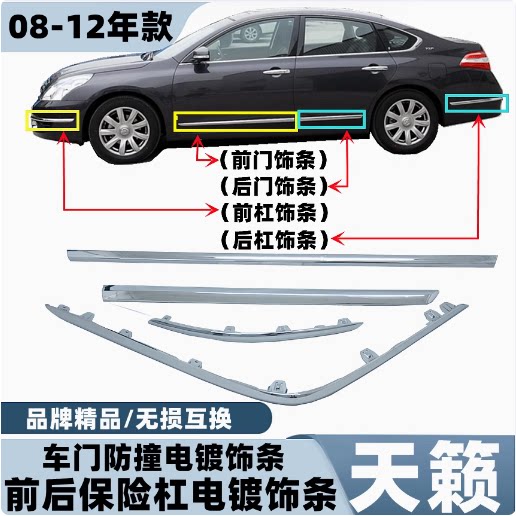 适配天籁车门亮条08 09 10 11 12款天籁前门后门车门防撞条装饰条