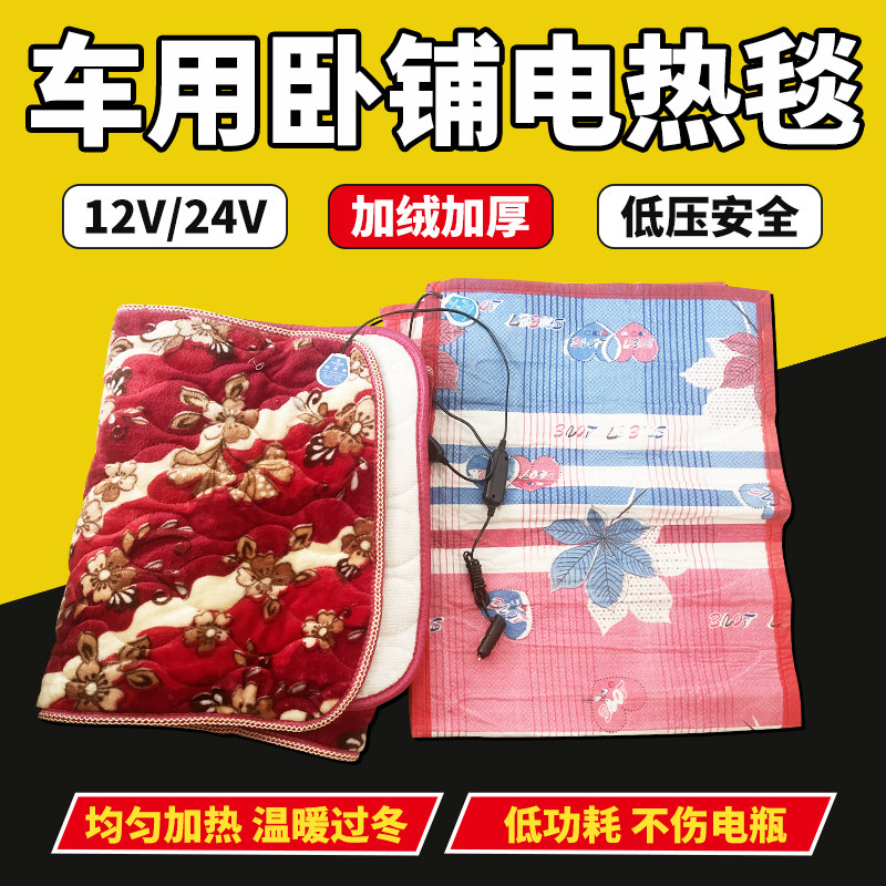 车载电热毯24v货车电热毯加厚点烟器车用卧铺加热坐垫汽车电热毯