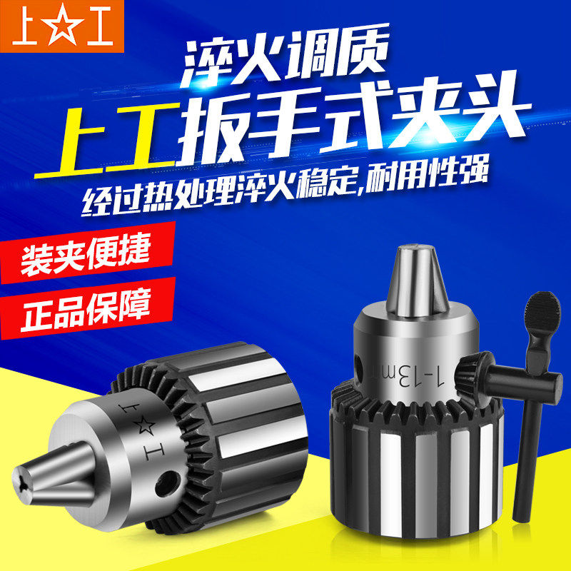 上工钻夹头台式钻床机床附件夹头0.6-6/1-10/1-13-16 20mm扳手式
