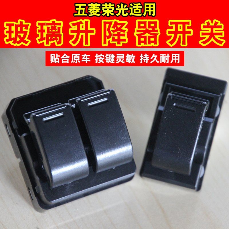 原厂 五菱荣光 玻璃升降器开关电动窗开关车窗前左右控制按钮按键