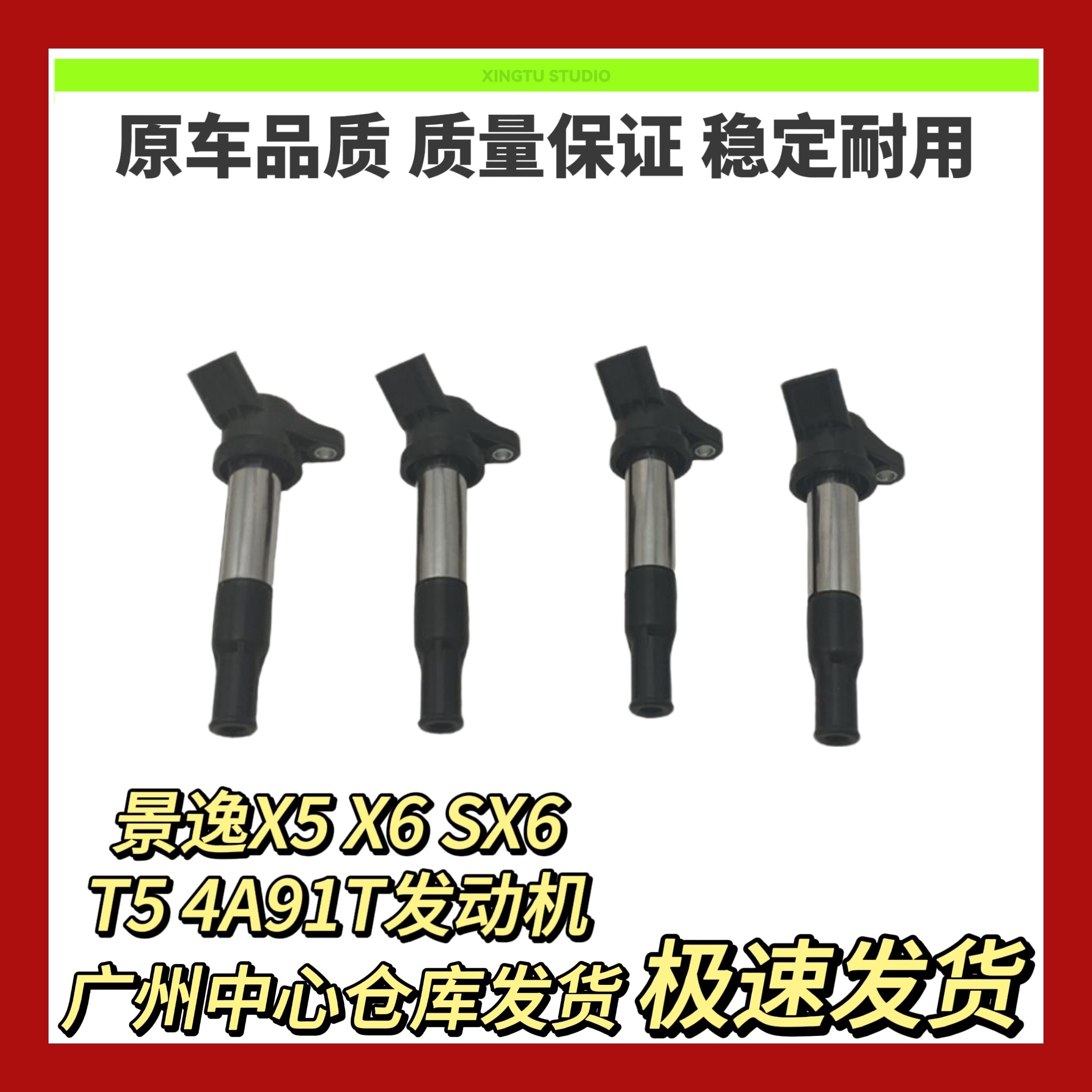 适配东风风行景逸X5 T5 X6  SX6  s501.5T 4A91T 高压包 点火线圈