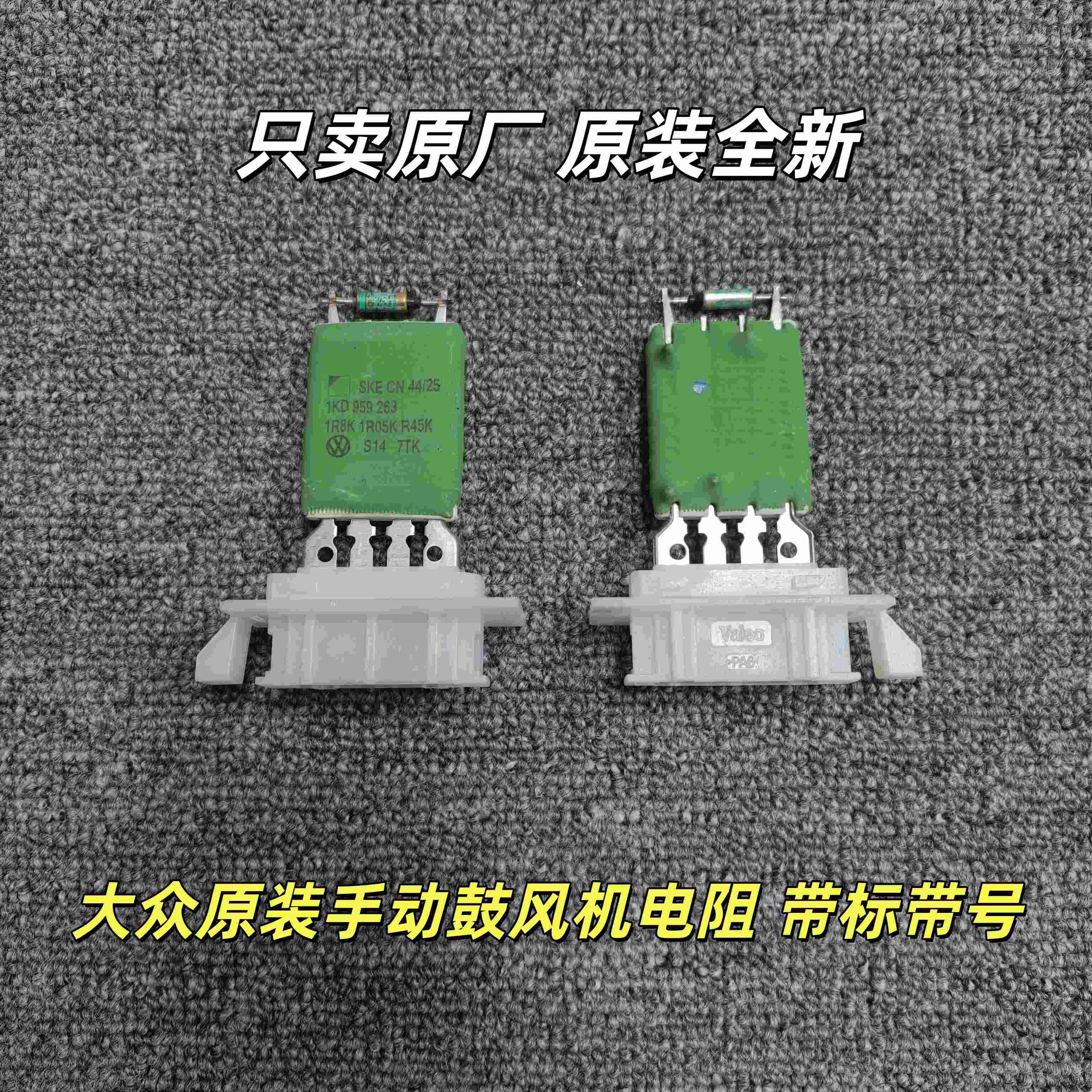 原厂速腾迈腾帕萨特速腾途观明锐手动鼓风机风扇暖风串联电阻