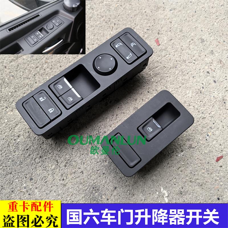 适用欧曼银河重卡原厂车门玻璃升降器开关新EST升降器电动按键