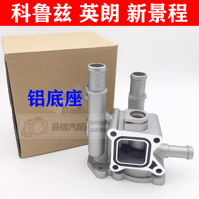 适用科鲁兹节温器底座别克英朗新景程缸体旁通管全铝壳管原厂品质