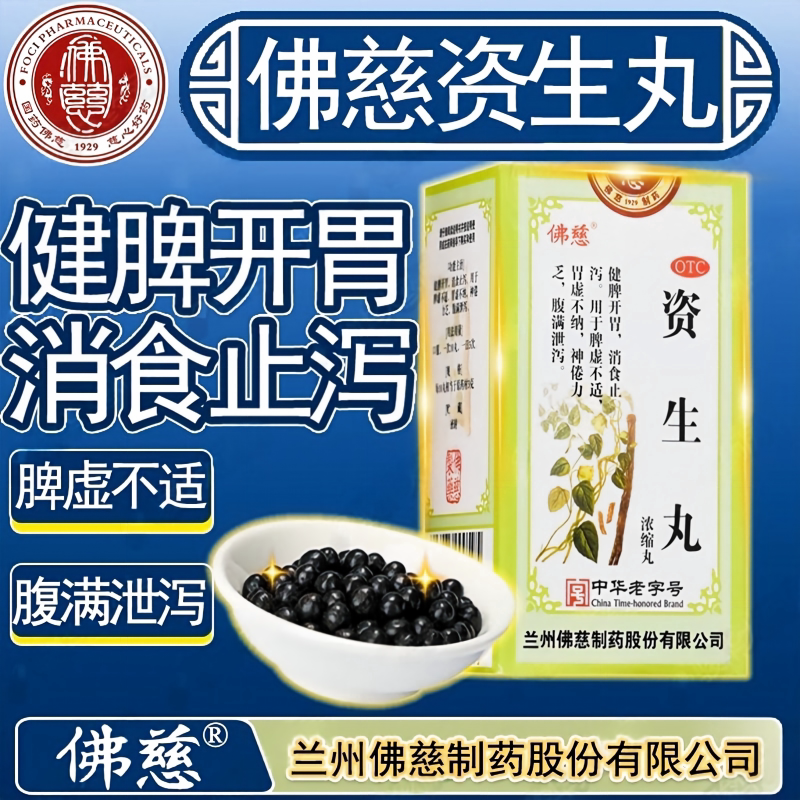 资生丸200丸佛慈补益资生中药肠胃药脾胃虚弱浓缩丸非水丸大蜜丸图片