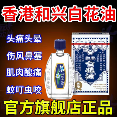 [和兴]和兴白花油20ml*1瓶/盒