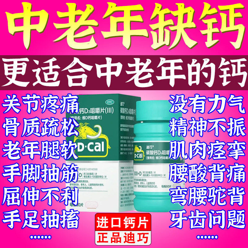 [迪巧]碳酸钙D3咀嚼片(III)1.25g200IU*60
