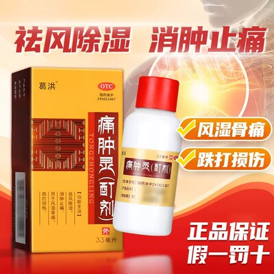 方略痛肿灵(酊剂)33ml带喷头喷雾剂葛洪消肿止痛风湿骨痛跌打损伤