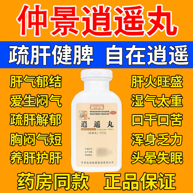 [仲景]逍遥丸360丸*1瓶/盒图片