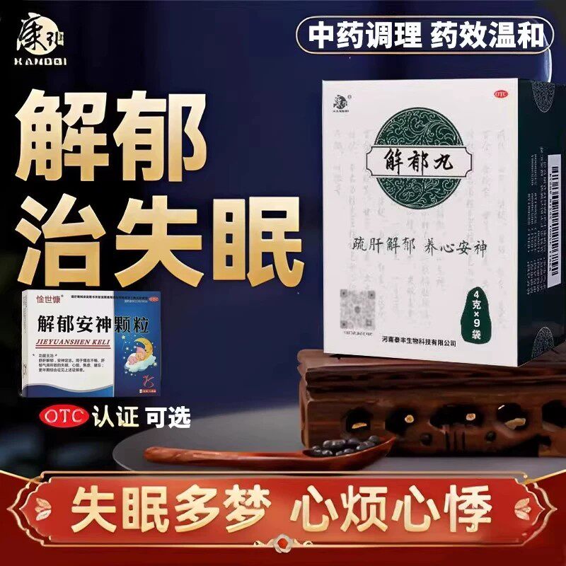 【康祺】解郁丸4g*9袋/盒图片
