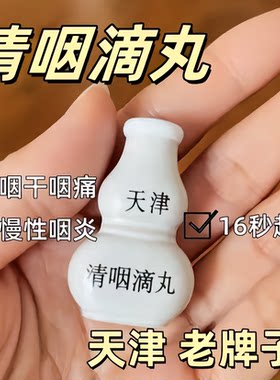 [达仁堂]清咽滴丸20mg*30丸/盒