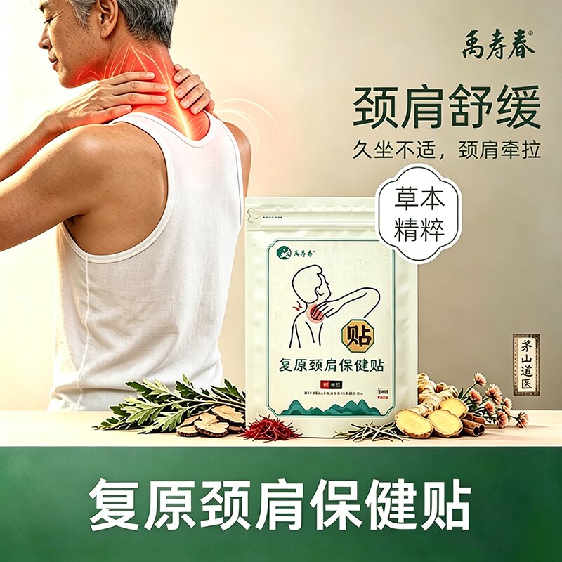 茅山道医禹寿春复原草本保健贴