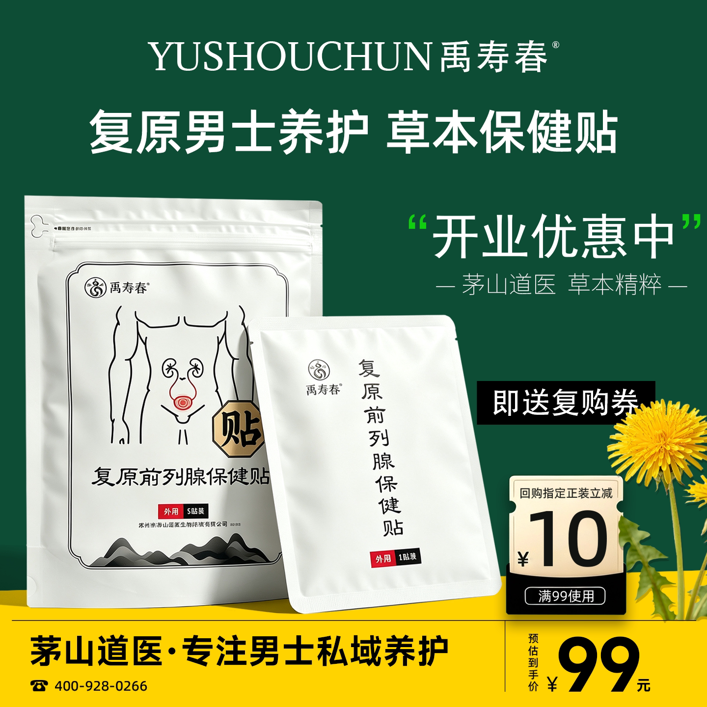 禹寿春复原前列腺保健贴5贴/袋