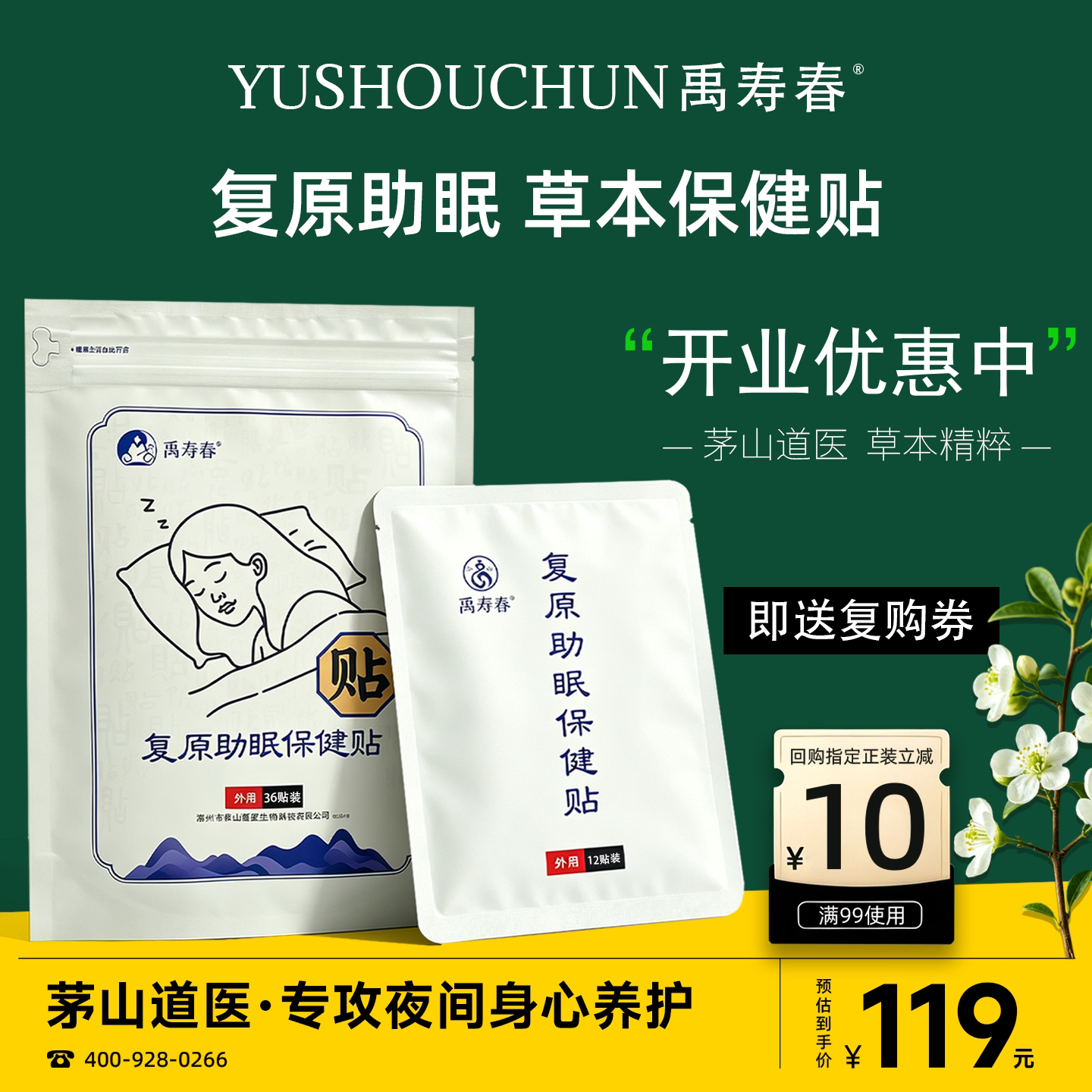 禹寿春复原助眠保健贴30贴/袋