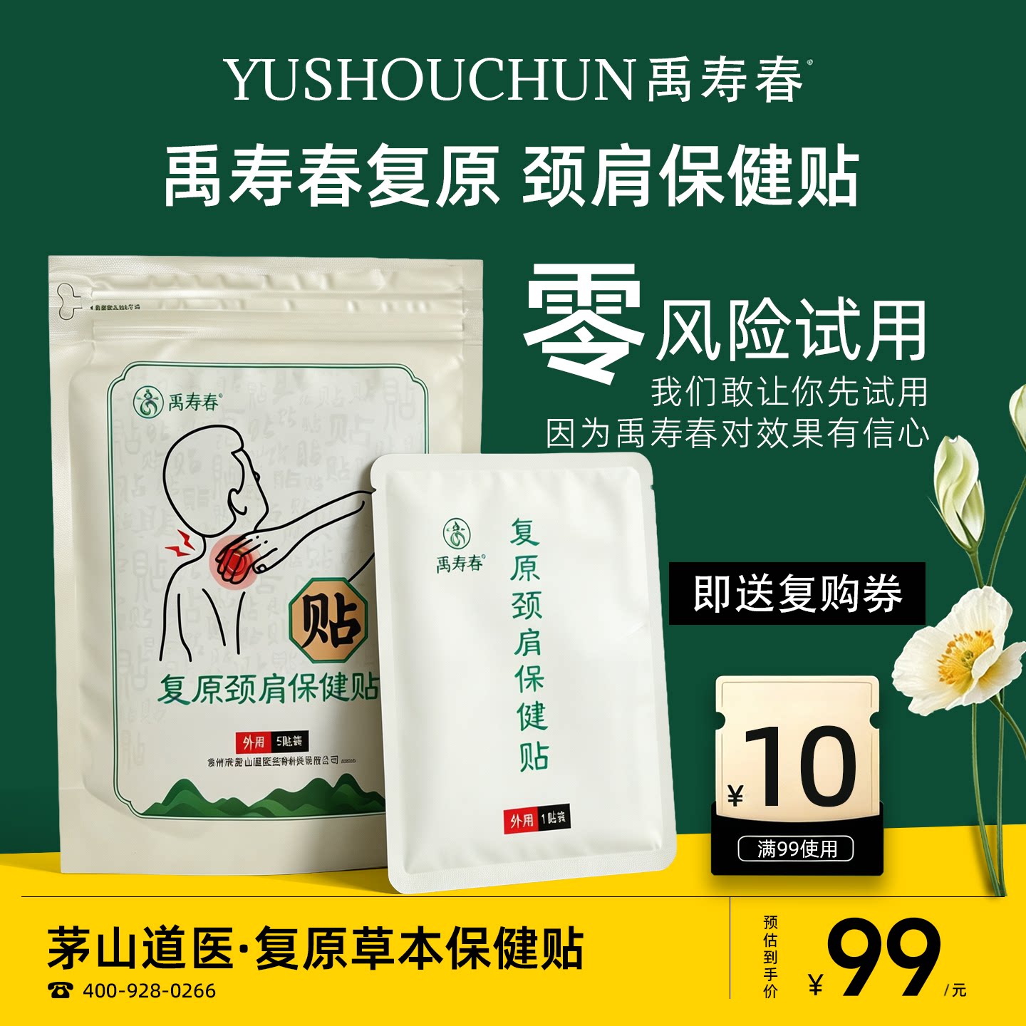 禹寿春复原颈肩保健贴正品包邮