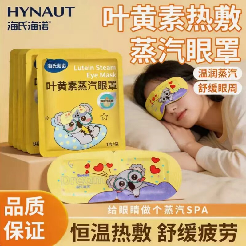 海氏海诺蒸汽眼罩10片叶黄素眼睛热敷学生睡眠遮光发热护眼贴加热