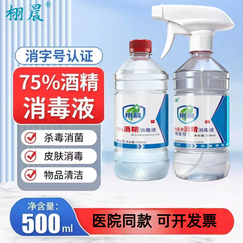 栩晨75%医用消毒液酒精家用餐具衣物瓶装乙醇皮肤物品免洗手95