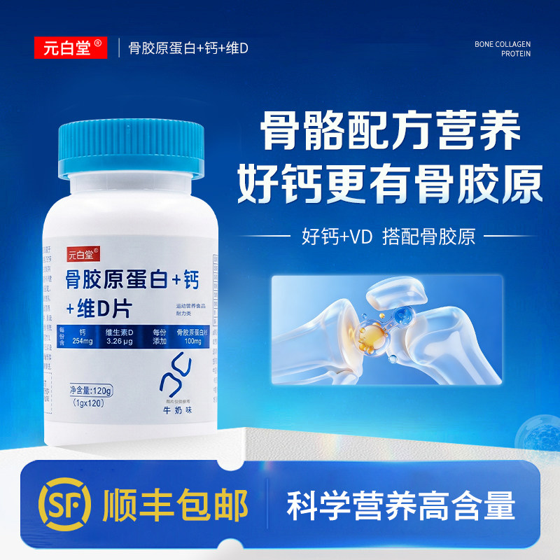 元白堂骨胶原钙蛋白维D钙片中老年成人关节非氨糖软骨素顺丰包邮
