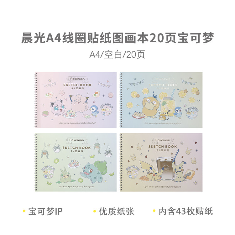 晨光宝可梦下午茶A4线圈图画本20张 210x290mm附43枚贴纸卡通美术