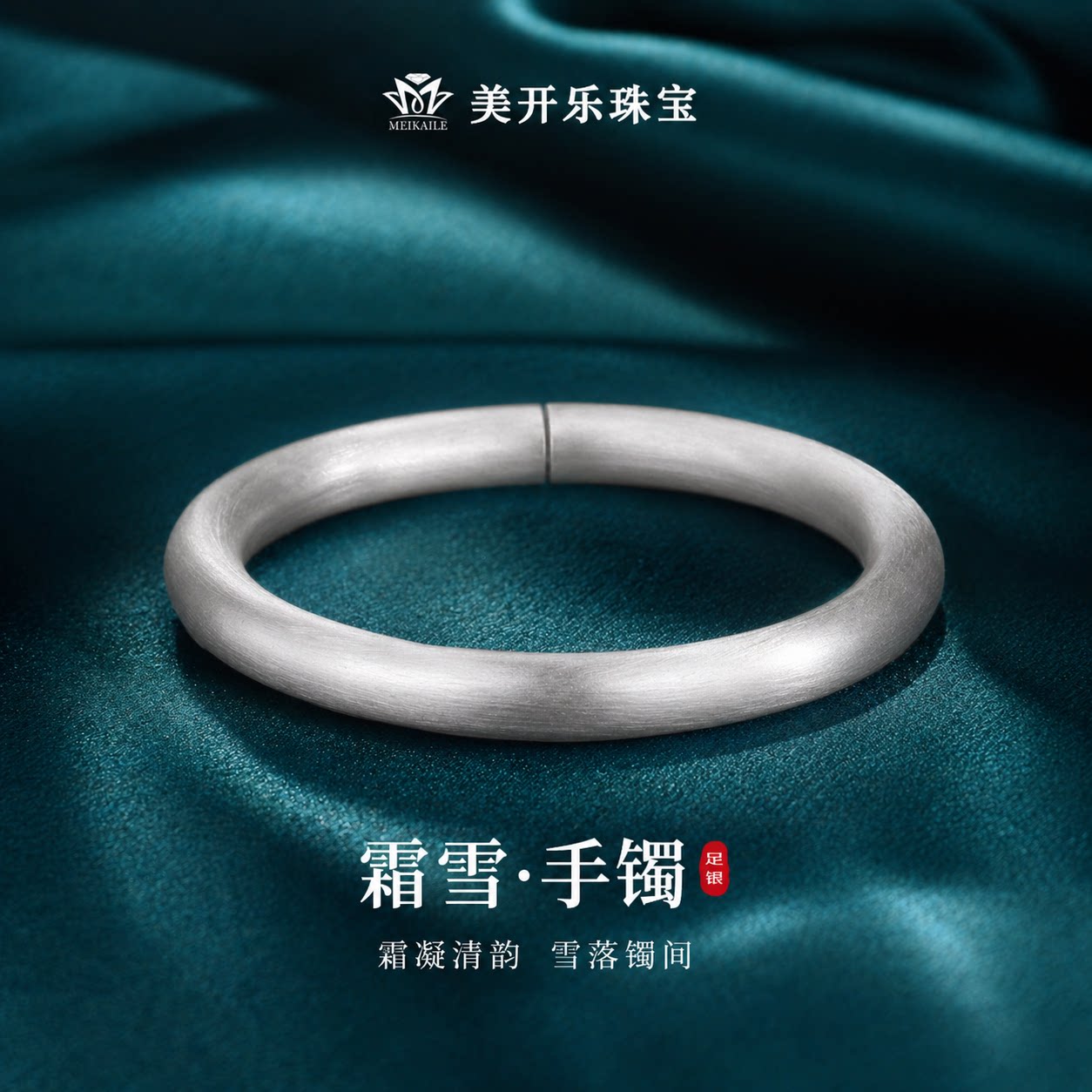 美开乐足银霜雪素圈手镯女