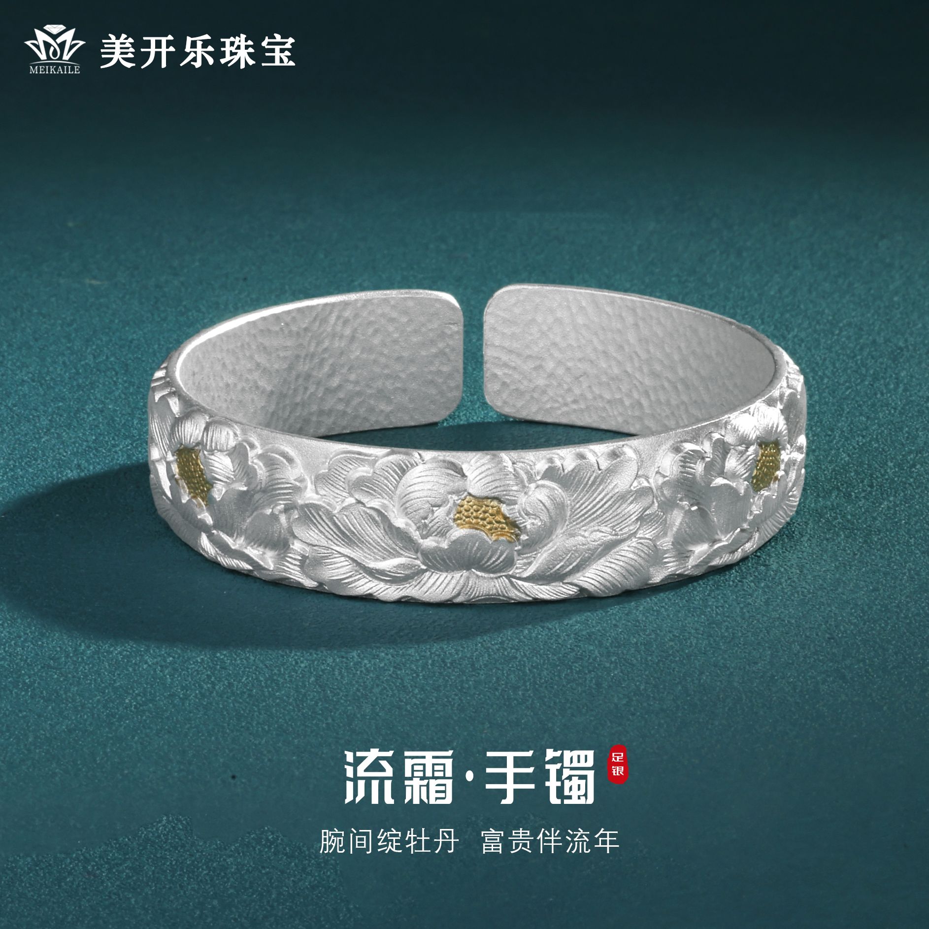 美开乐流霜999足银新中式手镯女