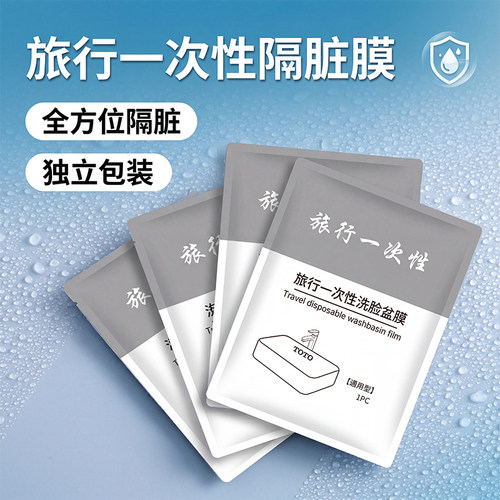 【酒店专用】独立包装洗漱隔脏膜