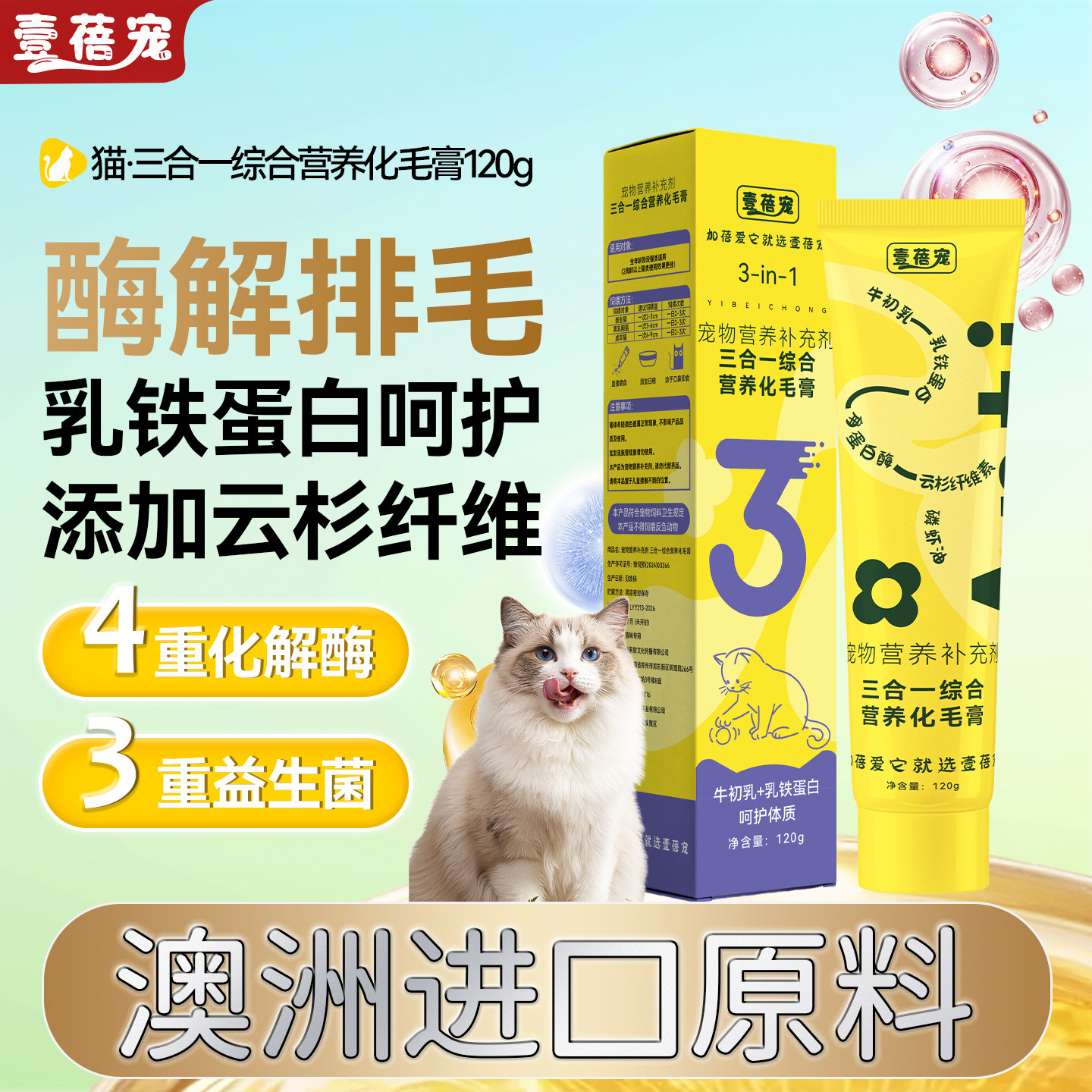 壹蓓宠化毛膏猫咪专用去毛球宠物排毛排名前十的澳洲进口营养配方