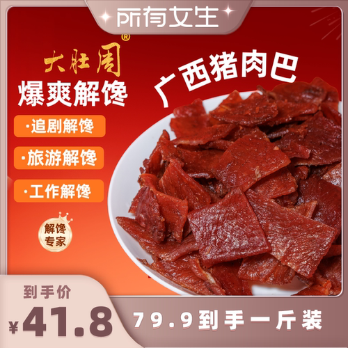 大肚周广西猪肉巴即食解馋追剧