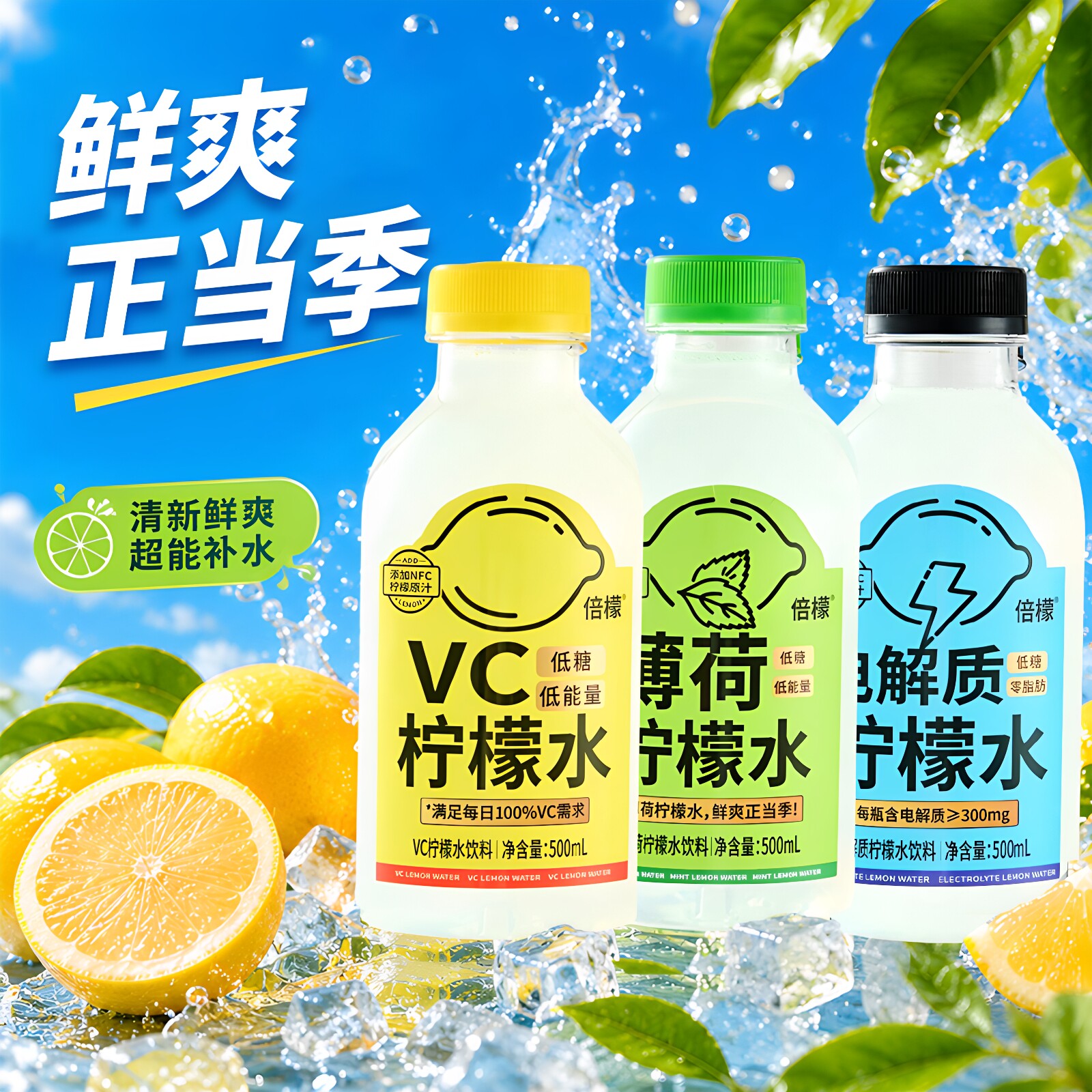 倍檬VC薄荷电解质补水饮料柠檬水