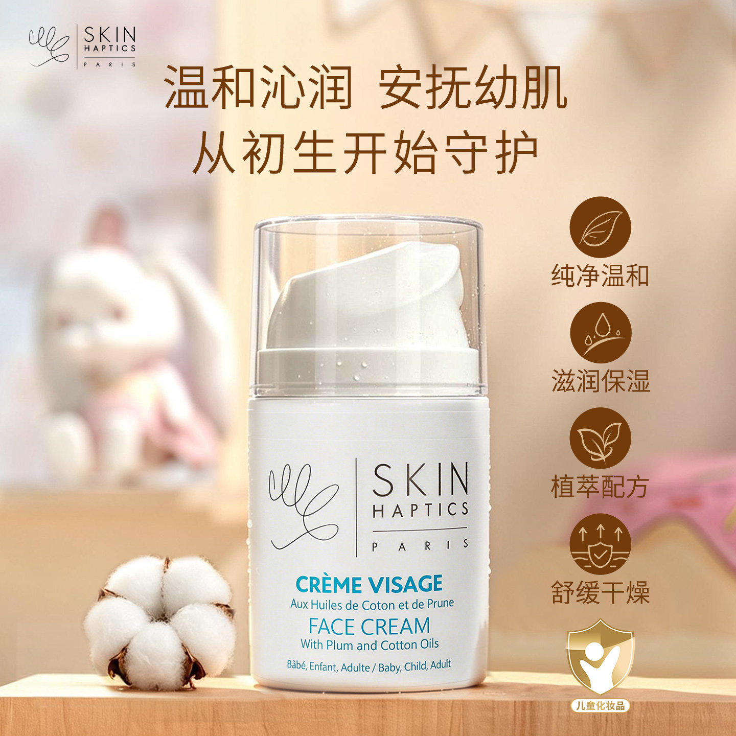 SKIN HAPTICS思肤佳儿童保湿面霜温和舒缓婴幼儿滋润初生宝宝护肤
