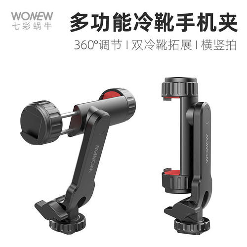 wonew手机夹子带冷靴口可相机用
