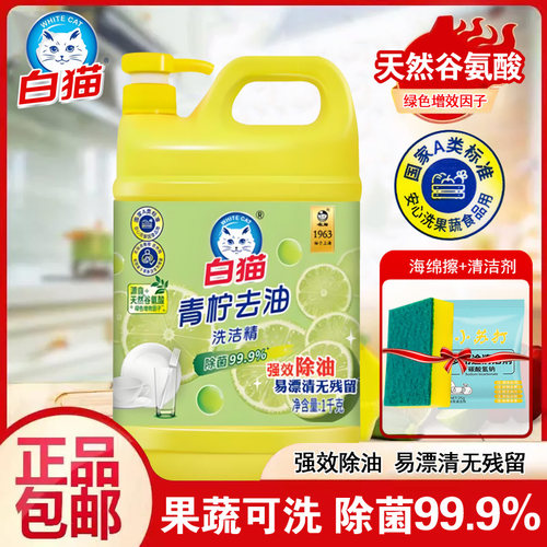 白猫洗洁精正品青柠精华食品用强力去油除菌可洗果蔬餐具清洗液