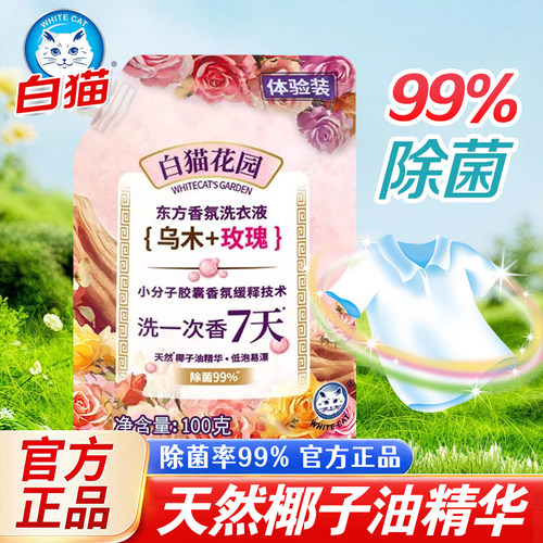 白猫洗衣液除菌除螨持久留香