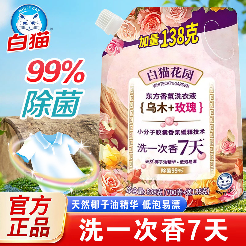 白猫东方香氛洗衣液高效洁净除菌持久留香机洗手洗学生宿舍家用