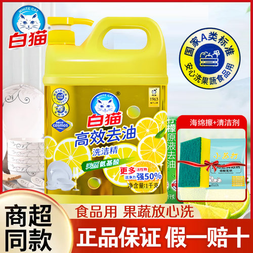 白猫洗洁精高效去油食品用有效除菌可洗果蔬易冲洗餐具清洗液正品