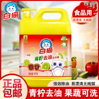白猫青柠去油除菌洗洁精4千克