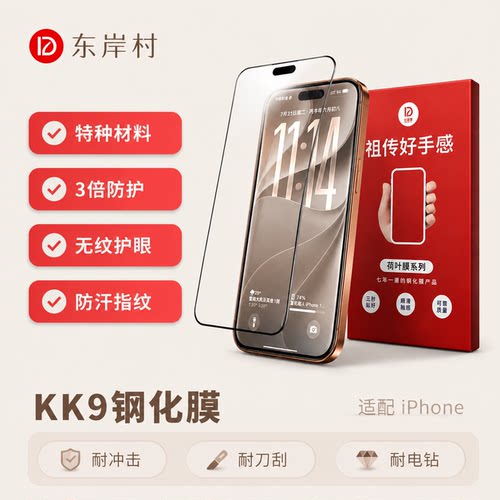 东岸村KK9苹果钢化膜高透防爆