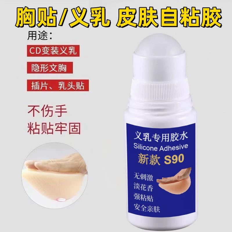 50ml 自粘胶水补胶硅胶义乳胸垫胸贴乳头贴cos伪娘小胸显大
